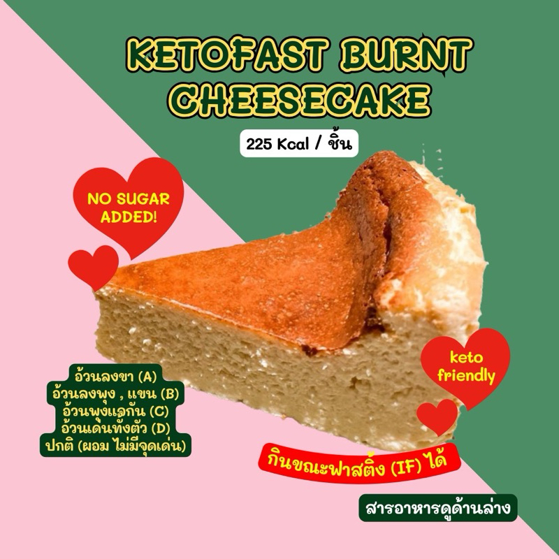 ❄️KETOFAST BURNT CHEESECAKE 2D *🚚❄️ขนส่งเย็นเท่านั้น💙❄️🚚*