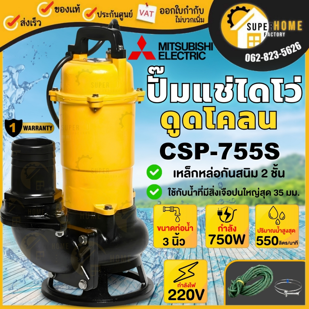 💥แท้ ส่งด่วน💥MITSUBISHI ปั๊มแช่ดูดโคลน ไม่มีลูกลอย รุ่น CSP-755S ท่อ 3 นิ้ว 1HP ไฟ 220V ดูดน้ำเสีย ไ