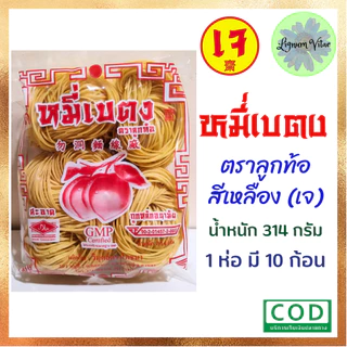 หมี่เบตง ตราลูกท้อ สีเหลือง (เจ) ขนาดบรรจุ 1 ห่อ มี 10 ก้อน น้ำหนัก 314 กรัม ของใหม่จากโรงงาน
