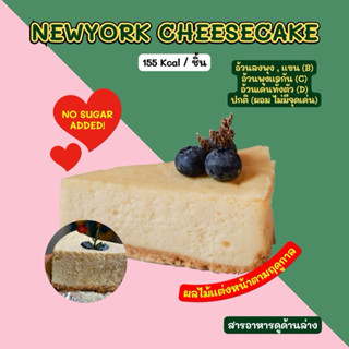 ❄️ 2D NEWYORK CHEESECAKE 155 Kcal / ชิ้น ขนส่งเย็นเท่านั้น❄️