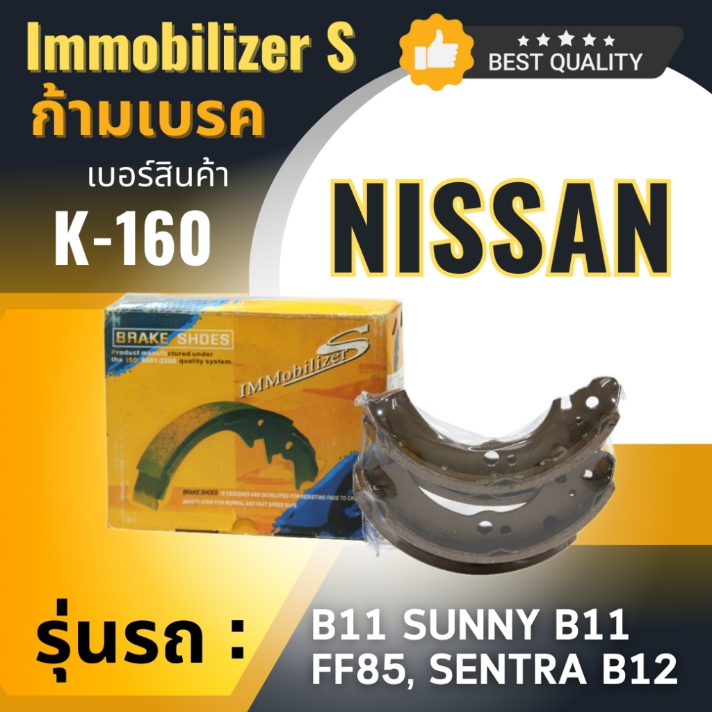 ก้ามเบรคหลัง Immobilizers NISSAN SUNNY B11 FF85, SENTRA B12 (K-160)