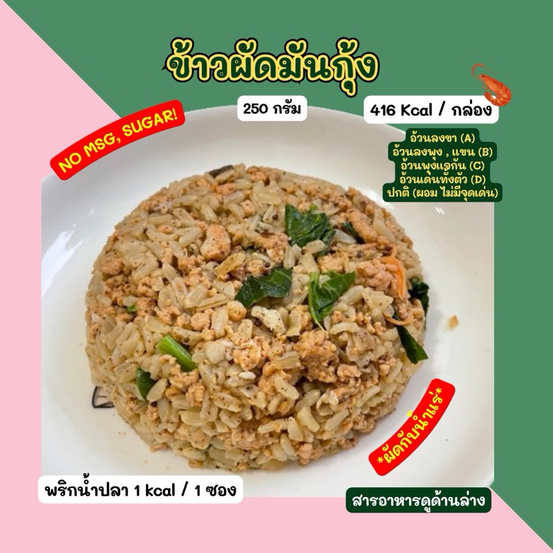 ❄️ข้าวผัดมันกุ้ง (250 กรัม) *ผัดกับน้ำแร่* 2D Diet food❄️💙 ขนส่งเย็นเท่านั้น