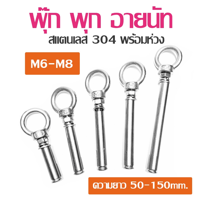 พุ๊ก พุก อายนัท สแตนเลส 304 พร้อมห่วง ขนาด M6-8