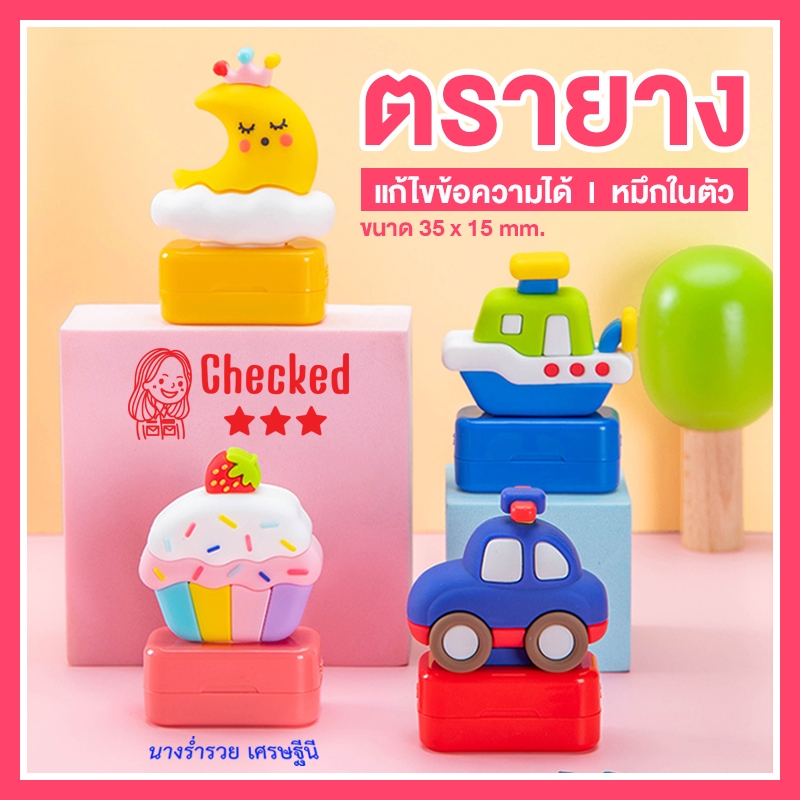 ตรายางหมึกในตัวแฟนซี แก้ไขความได้มีแบบให้เลือกเยอะ! [ตรายางแฟนซีเรซิ่น]