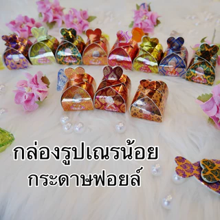 กล่องรูปจุกหัวใจ ชุดพับเหรียญโปรยทาน กล่องกระดาษกากเพชรรูปจุกหัวใจ กล่องใส่เหรียญโปรยทาน และรวมกล่องงานพิมพ์