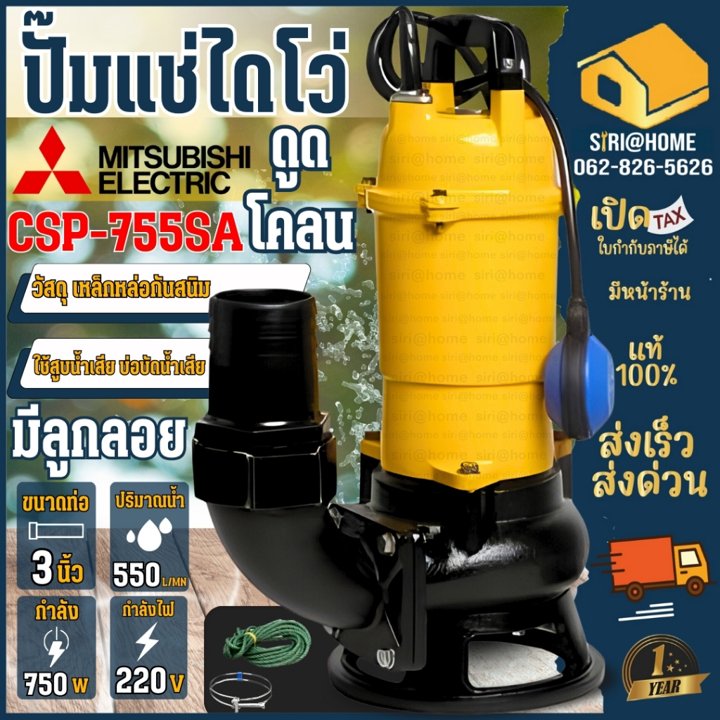 🔥ส่งเร็ว ถูกสุด🔥Mitsubishi ปั๊มจุ่มดูดโคลน ใบพัด Vortex มีลูกลอย 750วัตต์ ท่อ 3 นิ้ว 220V CSP-755SA 