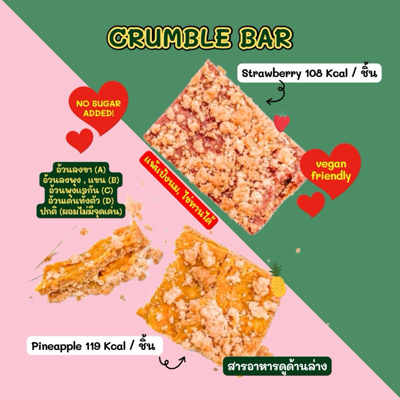 🍓🍍🧡Crumble Bar Vegan  2D 🧡🍍🍓 (ครัมเบิลบาร์ สายผลไม้ เปรี้ยวหวาน)