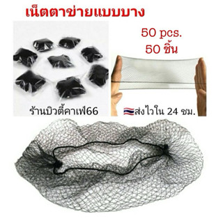 *ยกแพ็ค 50 ชิ้น* เน็ตใยบัว ตาข่ายแบบบาง ใช้เกล้าผม Hair Net …