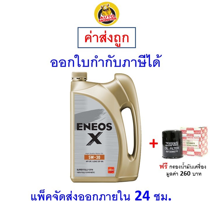 ✅ส่งไว | ใหม่ | ของแท้ ✅ น้ำมันเครื่อง Eneos Super Fully Synthetic 5W-30 5w30 เบนซิน สังเคราะห์100%