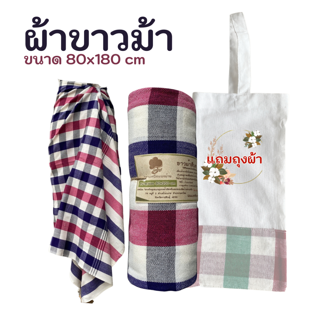 P2 ด่านเหนือแพรฝ้าย ผ้าขาวม้่า ขนาด 80x200 cm เย็บแล้วแถมถุงผ้า ของชำร่วย ของฝากงานเกษียณอายุ