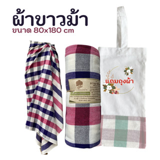 P2 ด่านเหนือแพรฝ้าย ผ้าขาวม้่า ขนาด 80x200 cm เย็บแล้วแถมถุง…