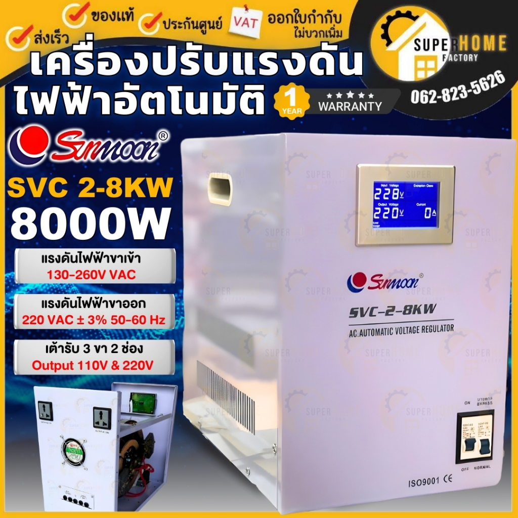💥แท้ ส่งด่วน💥SUNMOON เครื่องปรับแรงดันไฟฟ้า รุ่น SVC 2-8KW/8000W INPUT130-260V ปรับแรงดัน เครื่องสำร