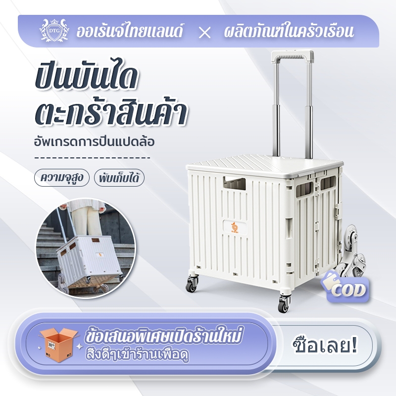 DTG  ด้ามจับปรับเอียงได้ 45L/65Lรถเข็นช้อปปิ้ง ปีน4/8ล้อ  ปีนล้อ รถเข็นจ่ายตลาดพับได้  พร้อมส่ง ด้าม