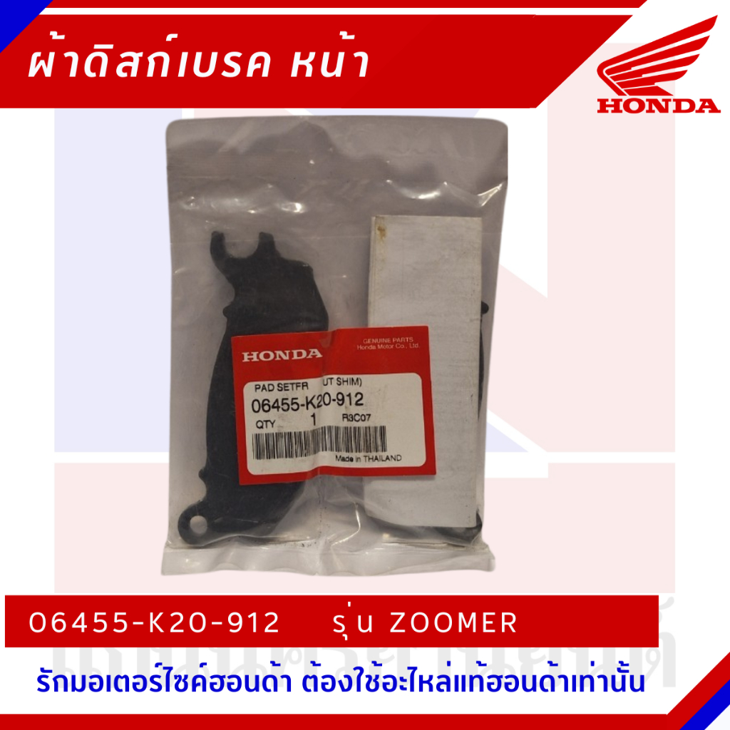 ผ้าเบรกหน้า HONDA รุ่น ZOOMER [06455-K20-912]