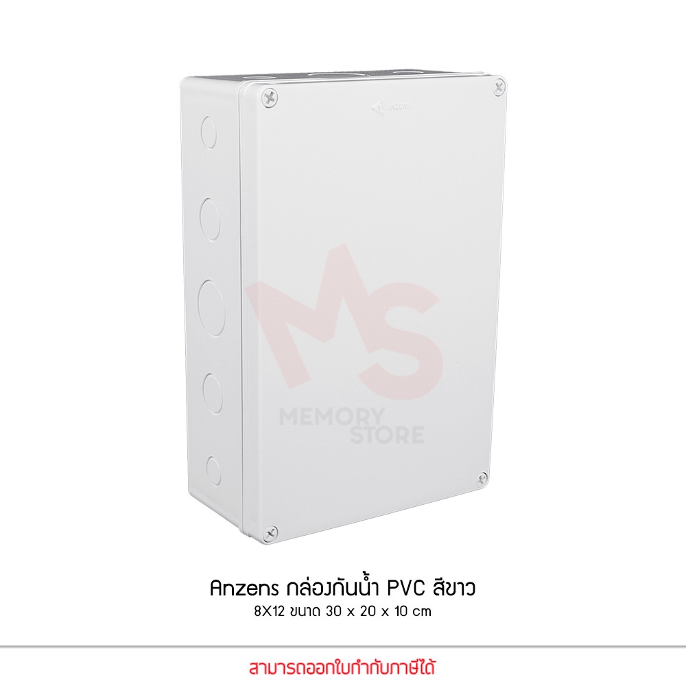 Anzens กล่องกันน้ำ บล็อกกันน้ำ กล่องพักสาย สีขาว PVC ขนาด 8×12 นิ้ว สำหรับ สายไฟ สายแลน สายโทรศัพท์