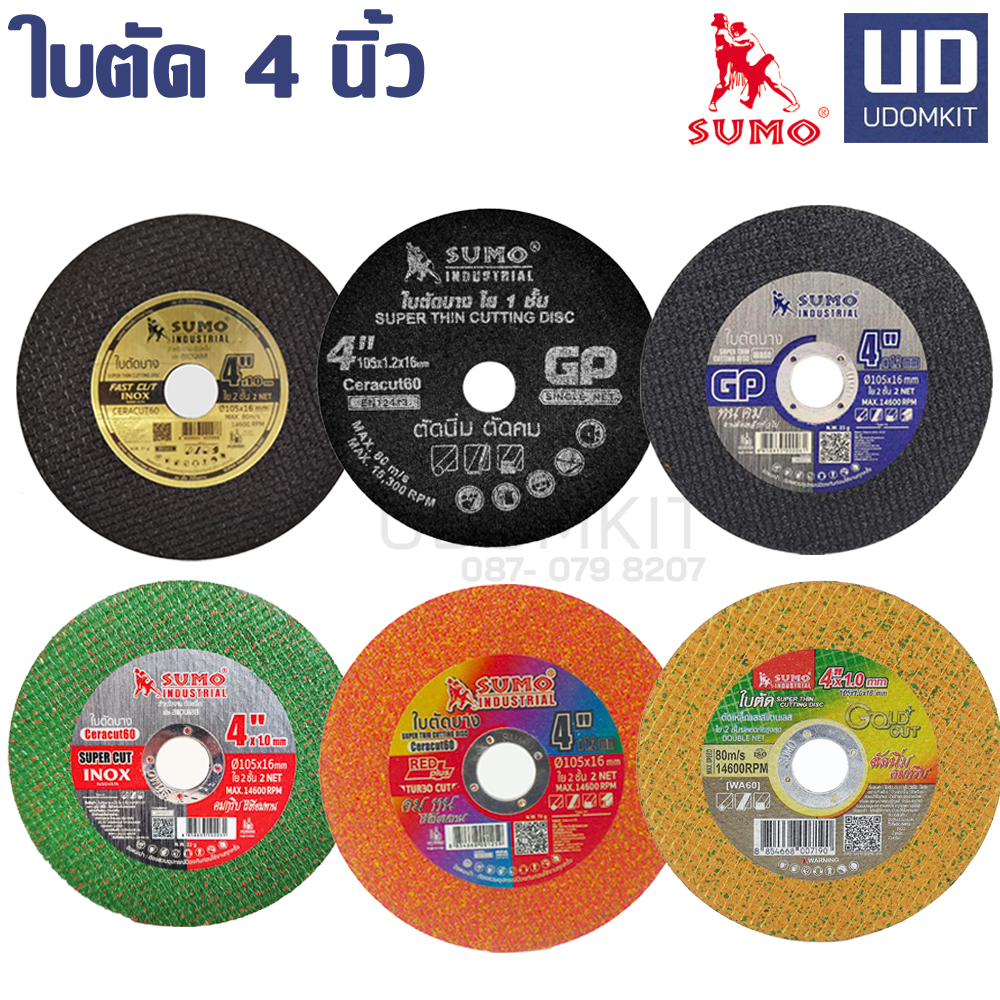 ยกลัง 400 ใบ SUMO ใบตัดเหล็ก ใบตัดแสตนเลส ขนาด 4 นิ้ว มี6แบบ ให้เลือก