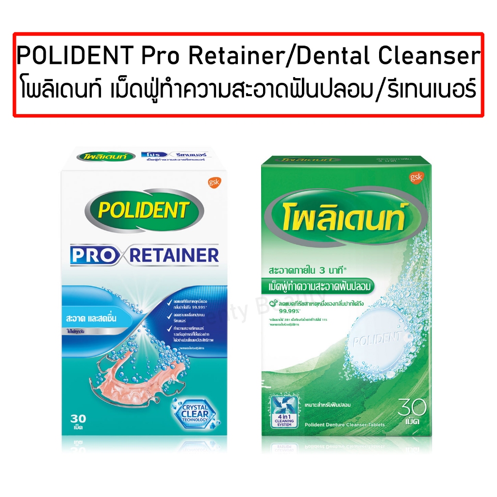 POLIDENT Pro Retainer / Dental Cleanser  โพลิเดนท์ เม็ดฟู่ทำความสะอาด ฟันปลอม รีเทนเนอร์ และเฝือกสบฝัน 30เม็ด