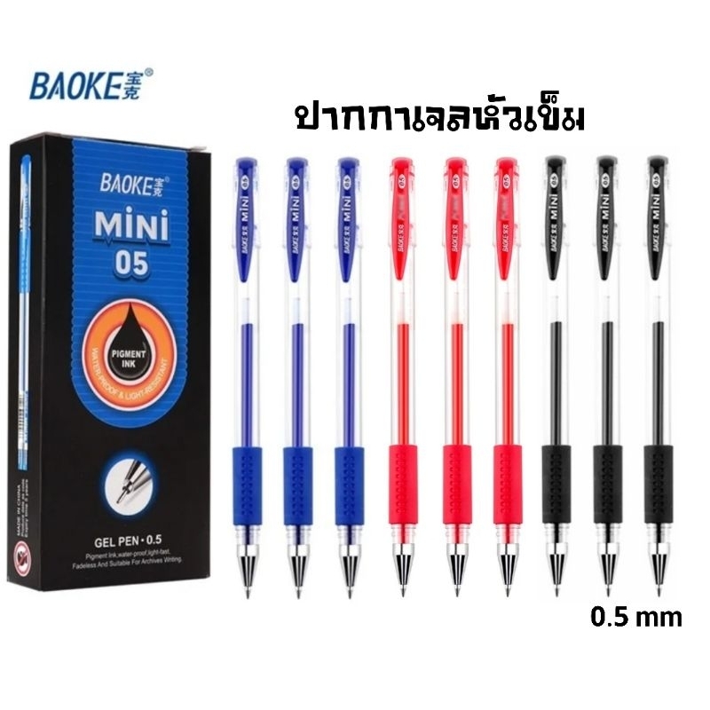 BAOKE ปากกาเจลหัวเข็ม MiNi05 ขนาด 0.5มม. หมึกน้ำเงิน, แดง และ ดำ (ราคาต่อ 1 ด้าม)