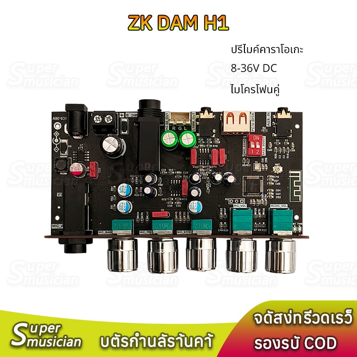 แท้ ZK-DAM H1 ปรีไมค์คาราโอเกะ DC8-36V รองรับการถอดรหัส USB MP3จับคู่ TWS,WAV, FLAC, APE