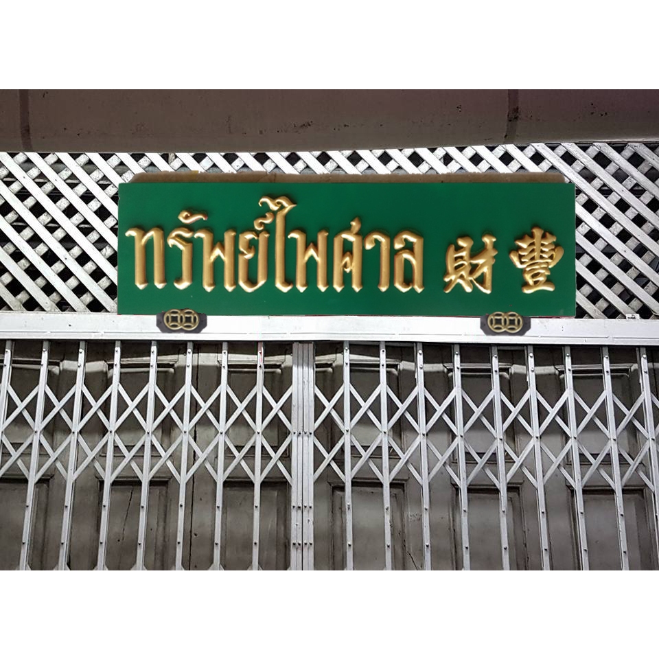 ป้ายทรัพย์ไพศาล ป้ายไม้คำมงคล โบราณวินเทจ คลาสสิค