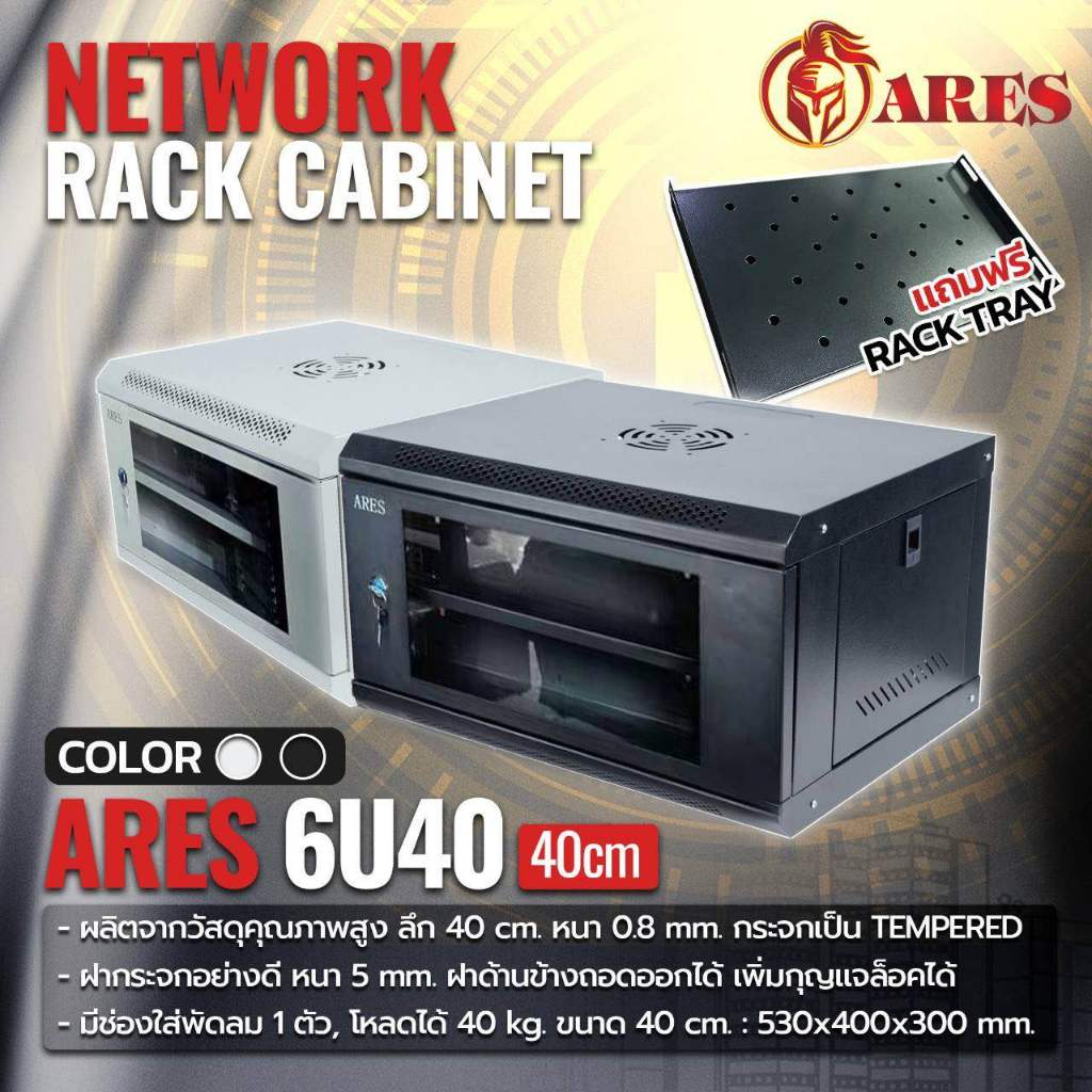 ตู้Rack NETWORK RACK CABINET 6Uลึก40เซน แถมถาด (40cm.) ยี่ห้อ ARES
