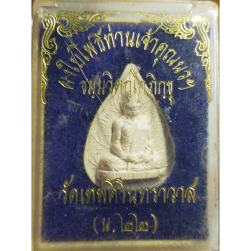 พระผงใบโพธิ์เจ้าคุณนรฯวัดเทพศิรินทร์ฯ น.๒๒พร้อมกล่องเดิมๆพระบ้านๆราคาแบ่งปัน