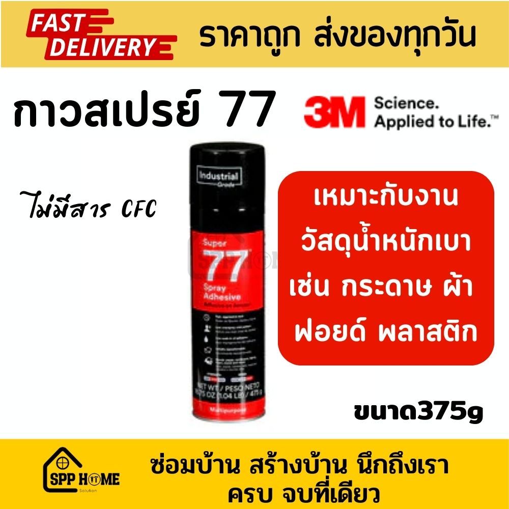 3M กาวสเปรย์77 ชนิดติดถาวร ติดวัสดุน้ำหนักเบา ขนาด375กรัม  Super77