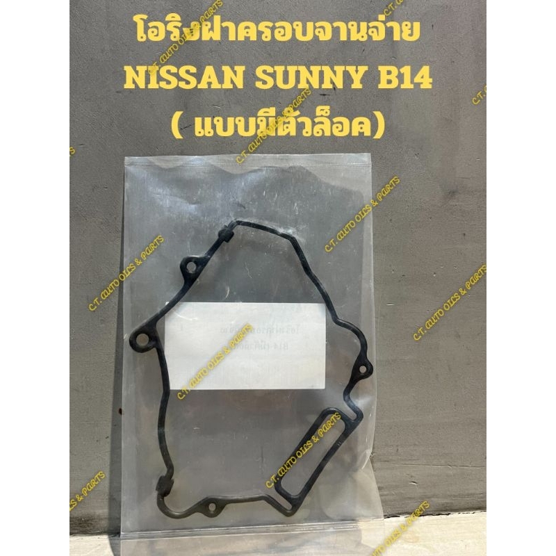 โอริงฝาครอบจานจ่าย
NISSAN SUNNY B14

( แบบมีตัวล็อค)
