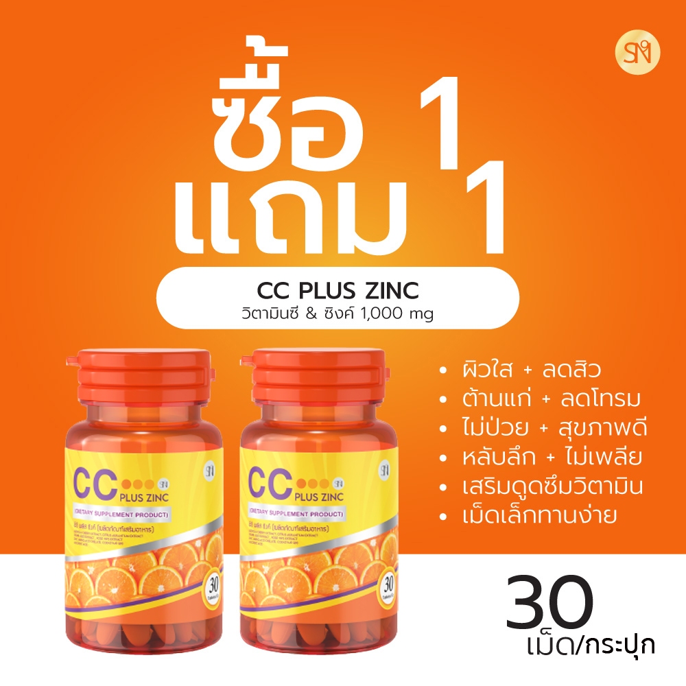 Mall-[ตะกล้าบริษัท] ซีซี วิตามินพลัสซิงค์ CC VITAMIN PLUS ZINC วิตามินซี 1000มก. ภูมิแพ้ ผิวใส ฝ้ากระ ผิวโทรม อาหารเสริม