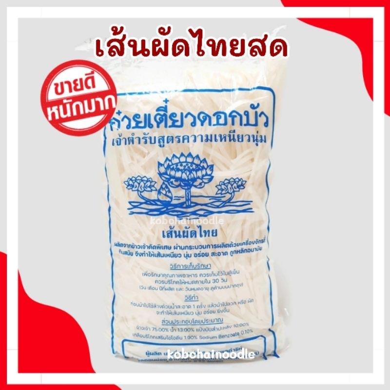 เส้นผัดไทยตราดอกบัว ก๋วยเตี๋ยวตราดอกบัว 1 กิโลกรัม เส้นสด เหนียวนุ่ม คุณภาพมาตรฐาน