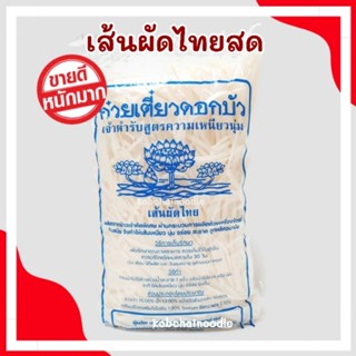 เส้นผัดไทยตราดอกบัว ก๋วยเตี๋ยวตราดอกบัว 1 กิโลกรัม เส้นสด เห…