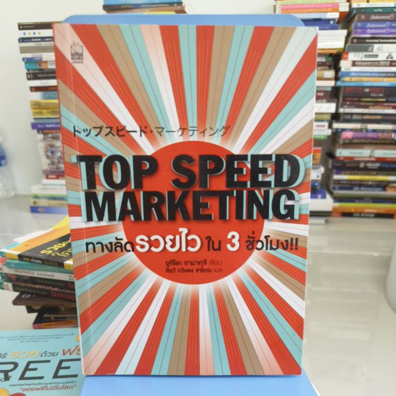 ทางลัดรวยไวใน 3 ชั่วโมง top speed marketing