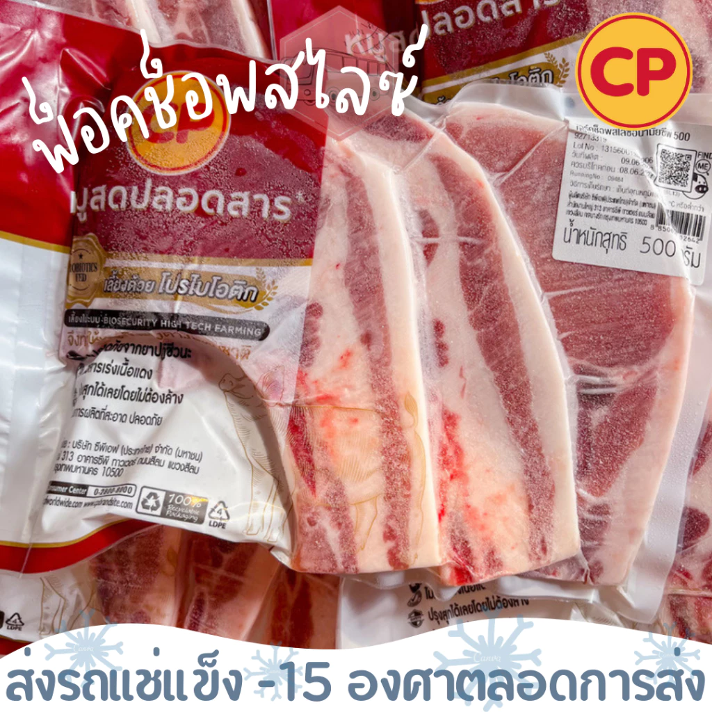 พอร์ค ช็อพสไลซ์ CP (3ชิ้น) ขนาด 500 กรัม‼️เบอร์โทรต้องติดต่อได้เท่านั้นนะคะ‼️