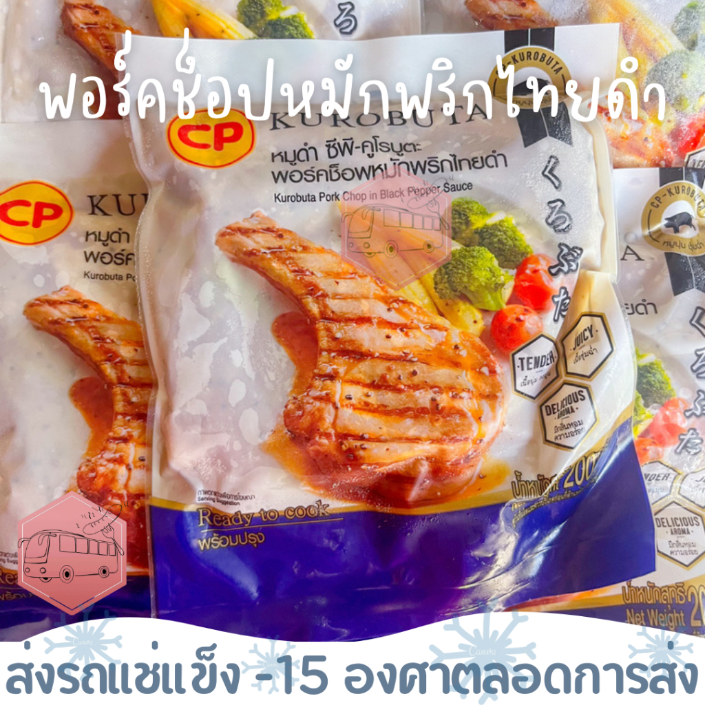 พอร์คช็อปหมูดำหมักพริกไทยดำ 200 กรัม ⚠️เช็คที่อยู่ให้ถูกต้องนะคะ⚠️