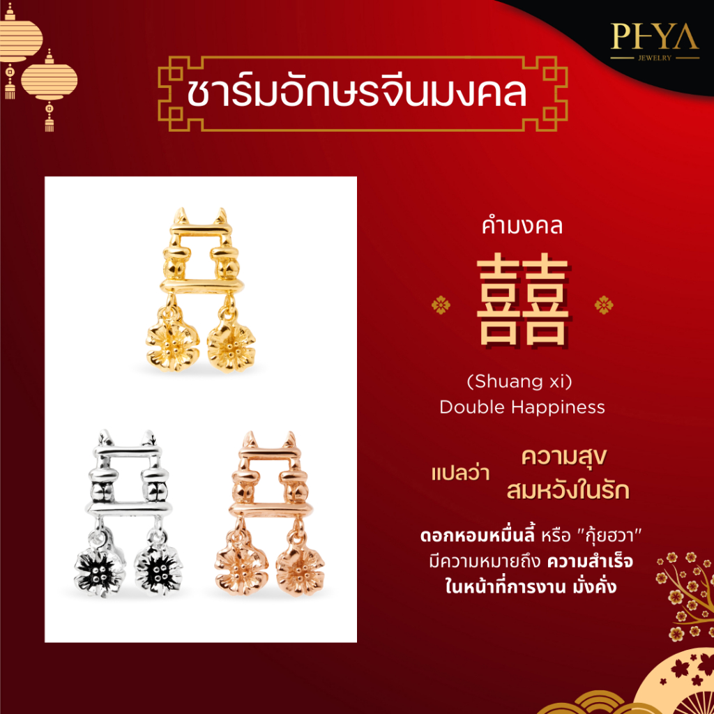 PHYA GP Happiness charm 囍 Shuang xi - Double Happiness : ชาร์มอักษรจีน ฉี (มีความสุข) เงินแท้ - รูปที่ 3