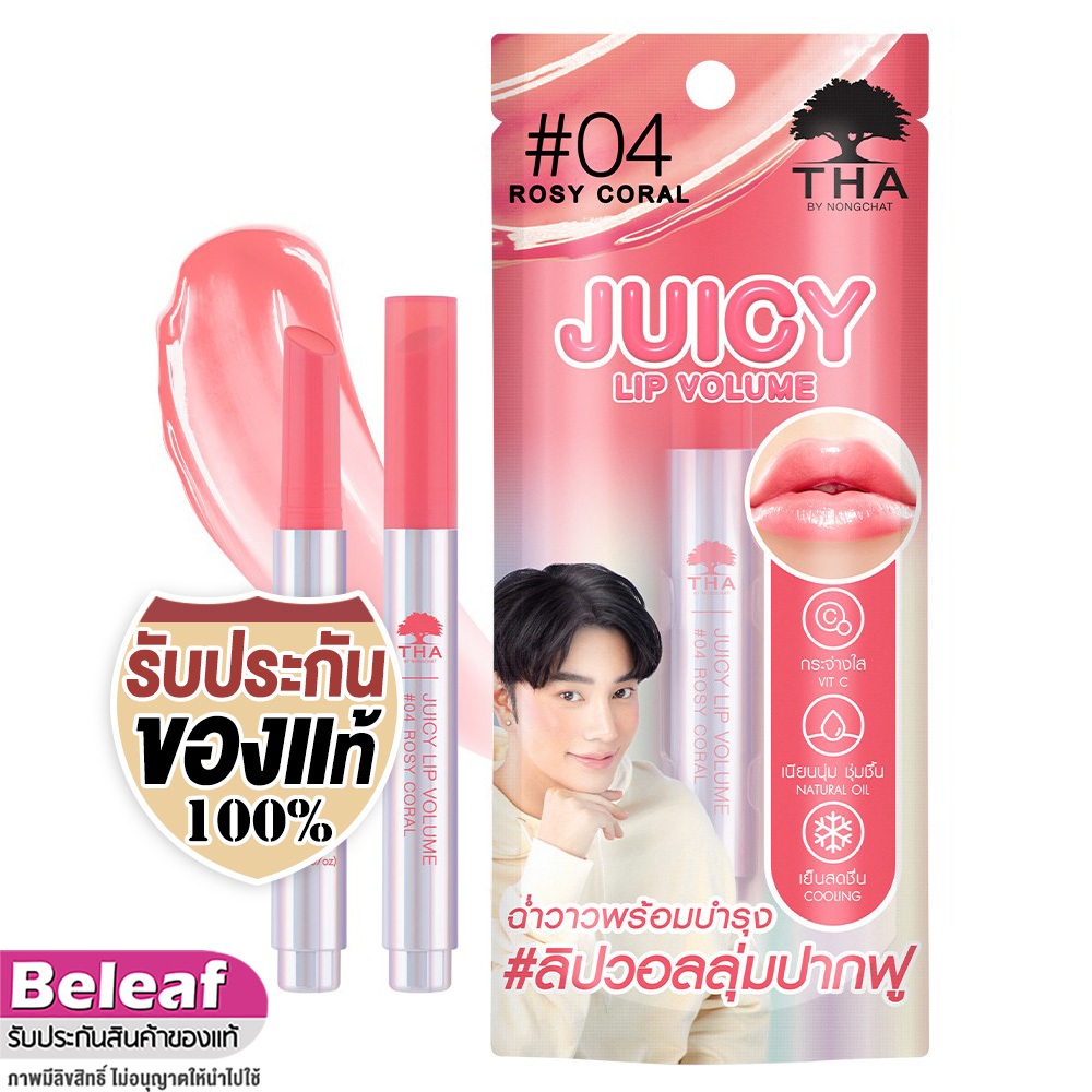 ฑาบายน้องฉัตร จูซี่ ลิปวอลลุ่ม ลิปสติก ปากอิ่ม 2g THA BY NONGCHAT Juicy Lip Volume