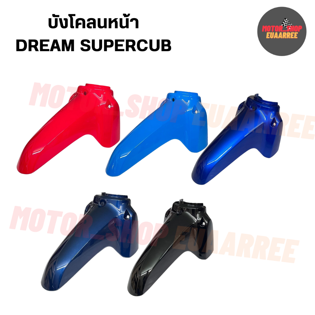 บังโคลนหน้าท่อน A ท่อนหน้า ดรีม110-i DREAM SUPERCUB(14)ไฟเหลี่ยม (xอัน)