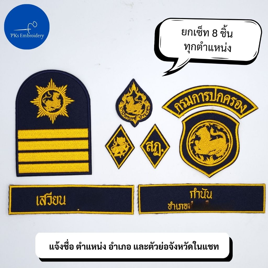 (ยกเซ็ท 8 ชิ้น พร้อมปักชื่อ) อาร์ม เครื่องหมาย กรมการปกครอง ผู้ใหญ่บ้าน กำนัน สำหรับชุดเวส