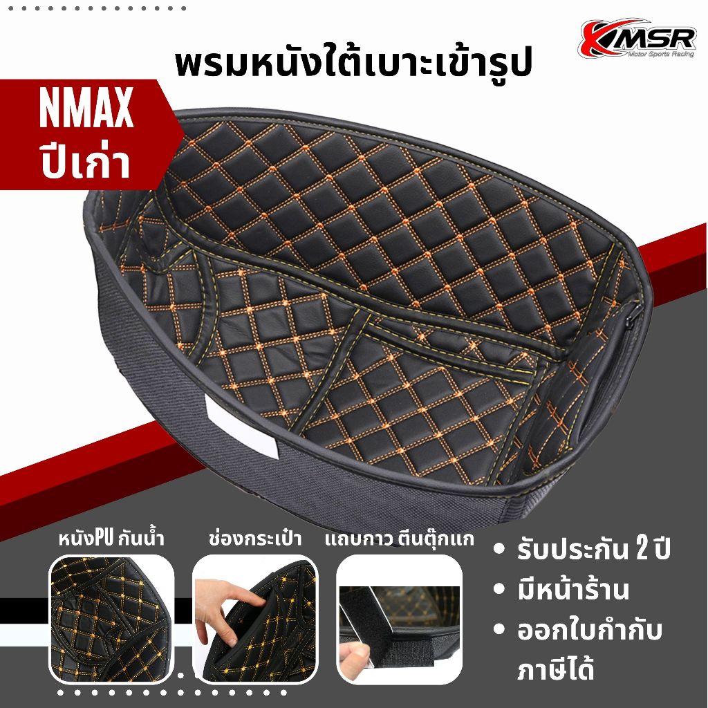 พรมหนังใต้เบาะ เข้ารูป6D สำหรับ YAMAHA NMAX 2015-2019 มี 2สี สีแดง,สีเหลือง หนังPUคุณภาพสูง มีแถบกาวตีนตุ๊กแก โดย Xmsr