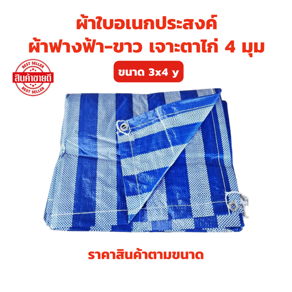ผ้าฟางฟ้า-ขาว ผ้าใบเอนกประสงค์ ขนาด 3x4 y (มีตาไก่) 1 ผืน ผ้าใบกันฝน กันแดด