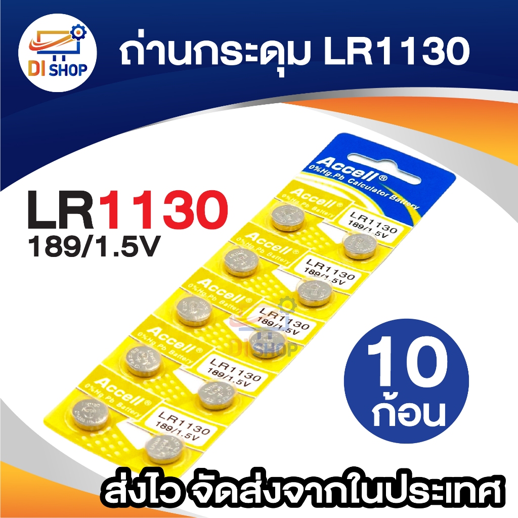 Batteries LR1130 (189, LR54, AG10) Button 1.5V (1 แพ็ค 10 ก้อน)