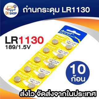 Batteries LR1130 (189, LR54, AG10) Button 1.5V (1 แพ็ค 10 ก้…