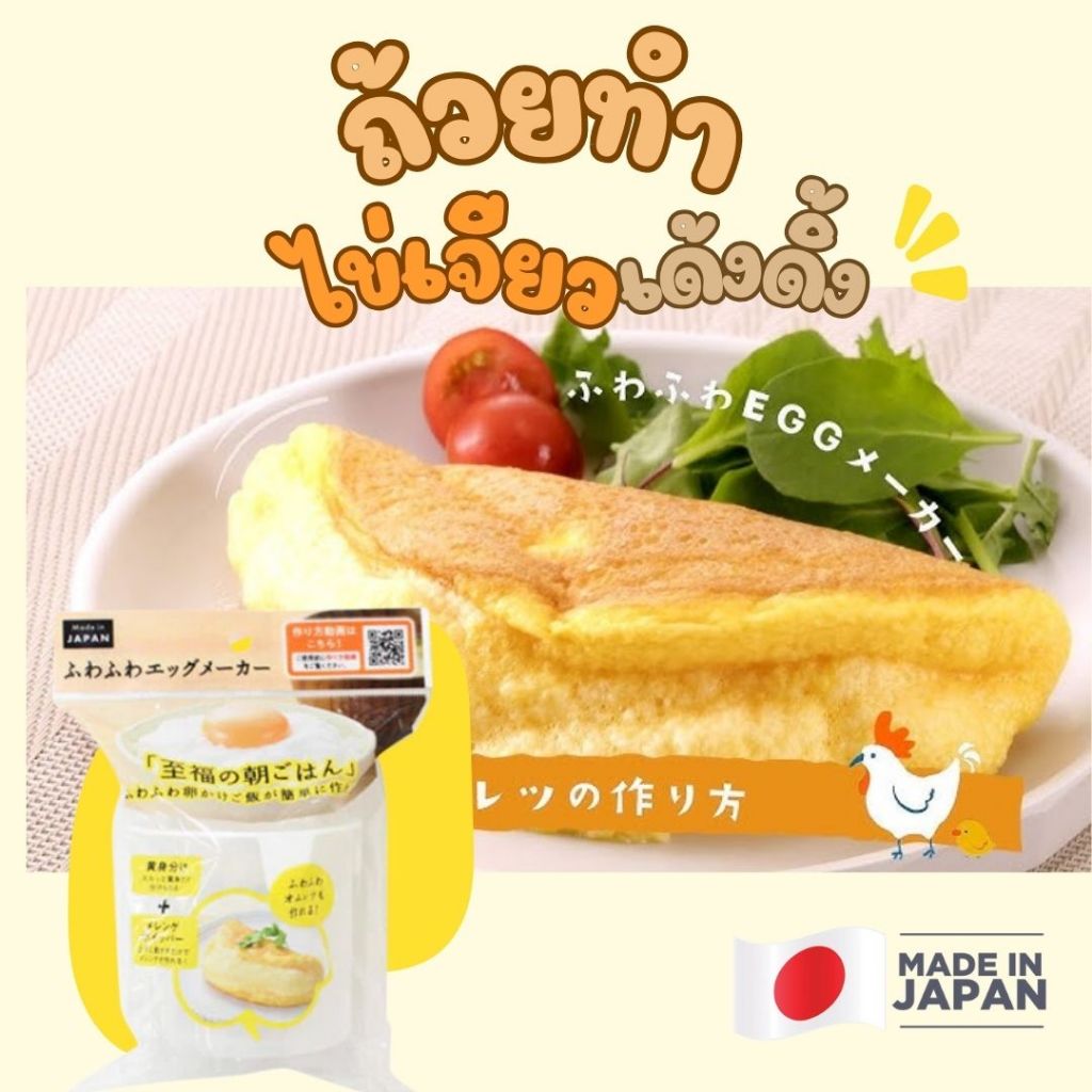 ถ้วยทำไข่เจียวนุ่มเด้งดึง แพนเค้ก ไข่ดาวฟู ที่แยกไข่ Japan
