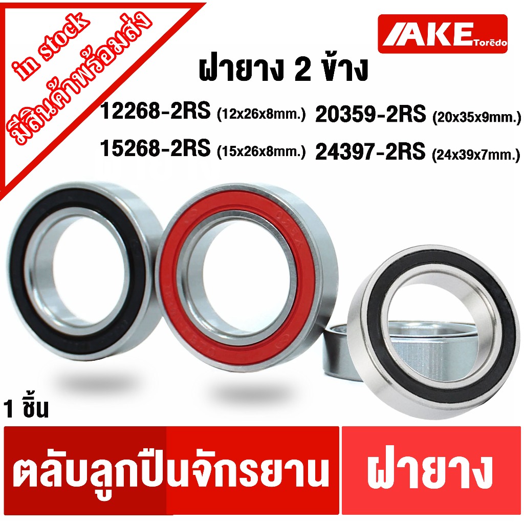 ตลับลูกปืนคอจักรยาน ฝายาง2ด้าน 12268-2RS 15268-2RS 20359-2RS (6003/20-2RS ) 24397-2RS จำหน่ายโดย AKE Torēdo
