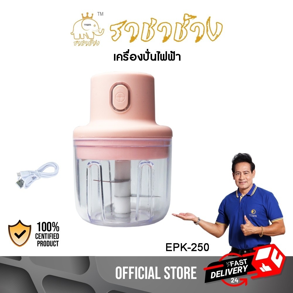 เครื่องบดปั่น อเนกประสงค์ ไร้สาย เครื่องบด กระเทียม เครื่องบดกระเทียม รุ่น EPK-250