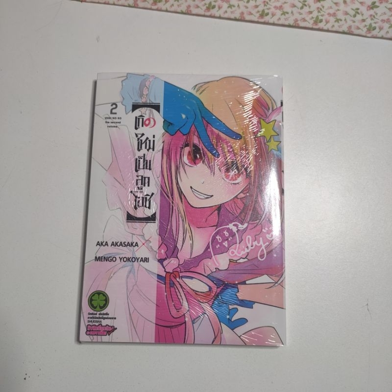 เกิดใหม่เป็นลูกโอชิ เล่ม2