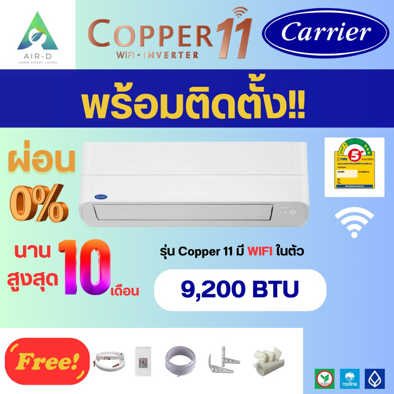 แอร์ Carrier Copper 11 Inverter (42TVEA) 2024 ขนาด 9200 BTU