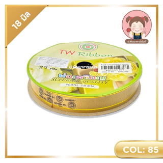 ริบบิ้นพับเหรียญ (ขอบทอง) ตรา TW ขนาด 18 มิล ยาว 25 หลา