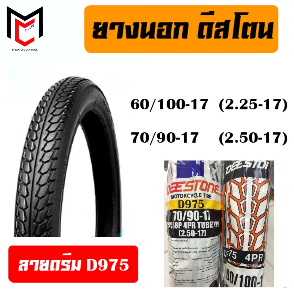 DEESTONE ยางนอก มอเตอร์ไซด์ ลายดรีม แก้มสูง ขอบ17 (2.25-17, 2.50-17) ลาย D975