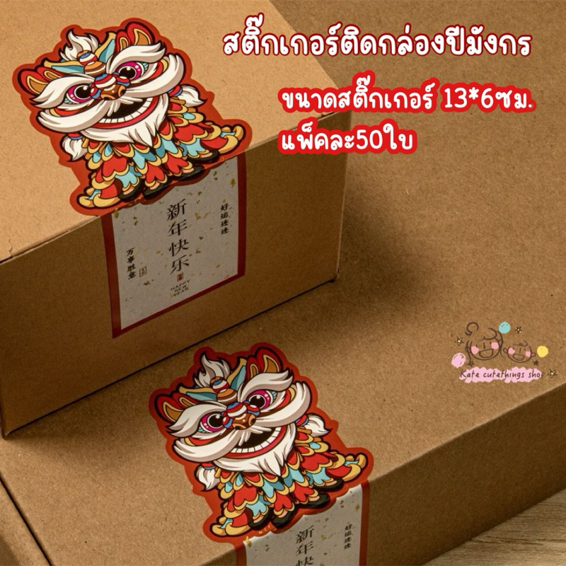 สติ๊กเกอร์ติดกล่องปีมังกร 50贴/包新年快乐龙年长方形春节贴纸礼品